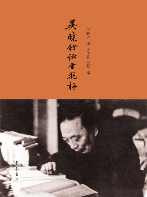 Cover image for 吴晓铃论《金瓶梅》